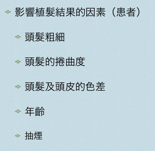 影響植髮結果的因素（患者） 2013-07-12 上午11.18.40